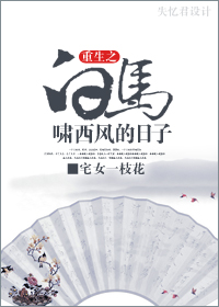 (白马啸西风同人)重生白马啸西风的日子