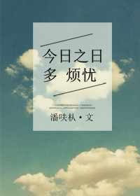 今日之日多烦忧封面
