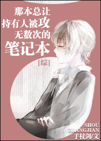 [综]那本让持有人被攻无数次的笔记本封面
